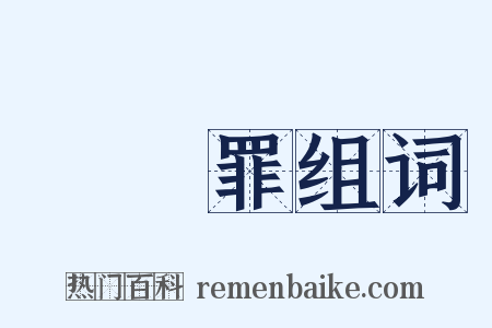 強姦罪组词是什么意思的图片